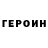 Героин герыч Crazy hax